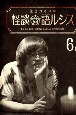 Kaoss Sumikura's Kaidan Catharsis Vol. 6