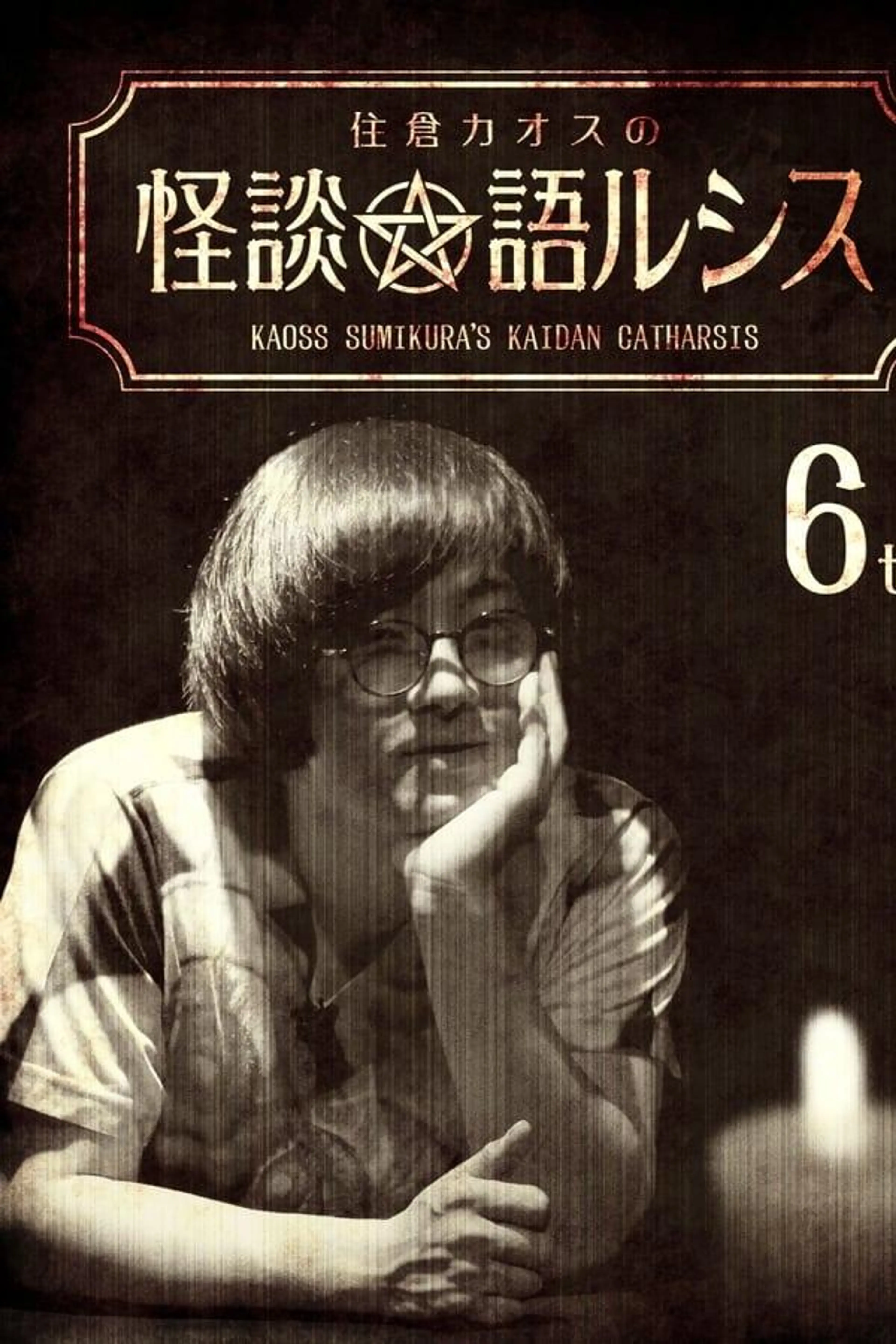 Kaoss Sumikura's Kaidan Catharsis Vol. 6