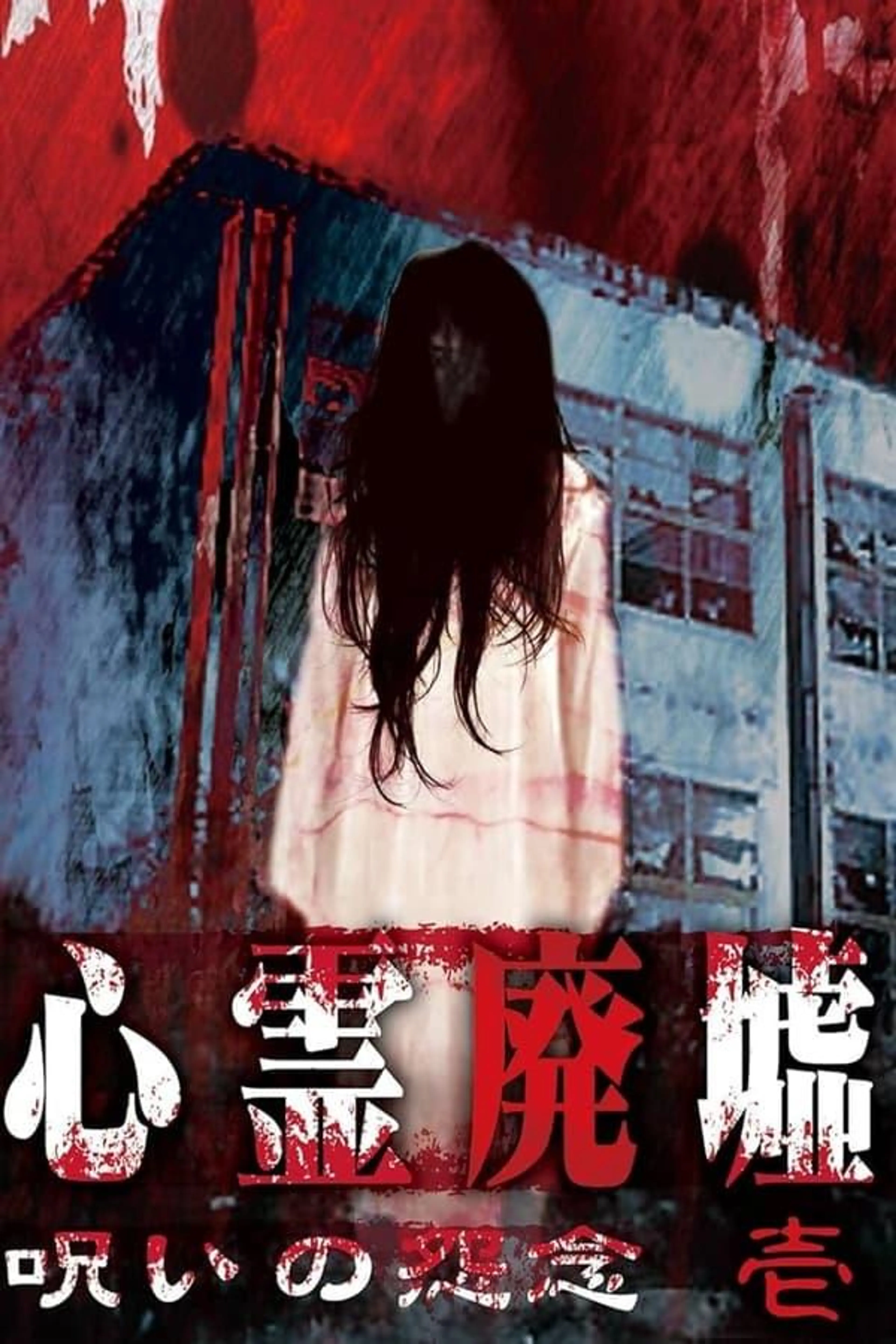 Psychic Ruins: Cursed Grudge #1