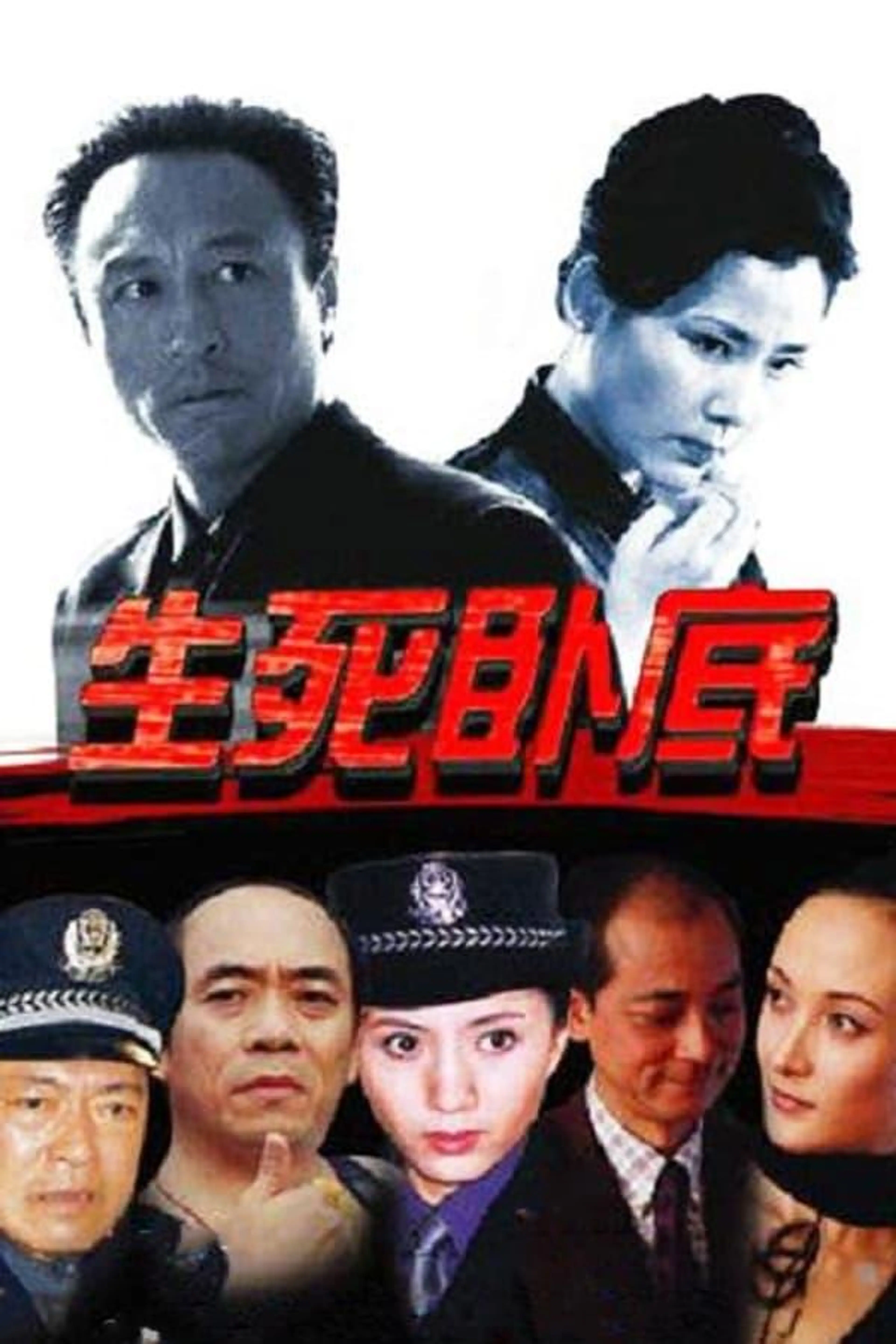 Life and Death, Undercover Season 1