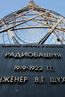 Hyperboloid of Engineer Shukhov