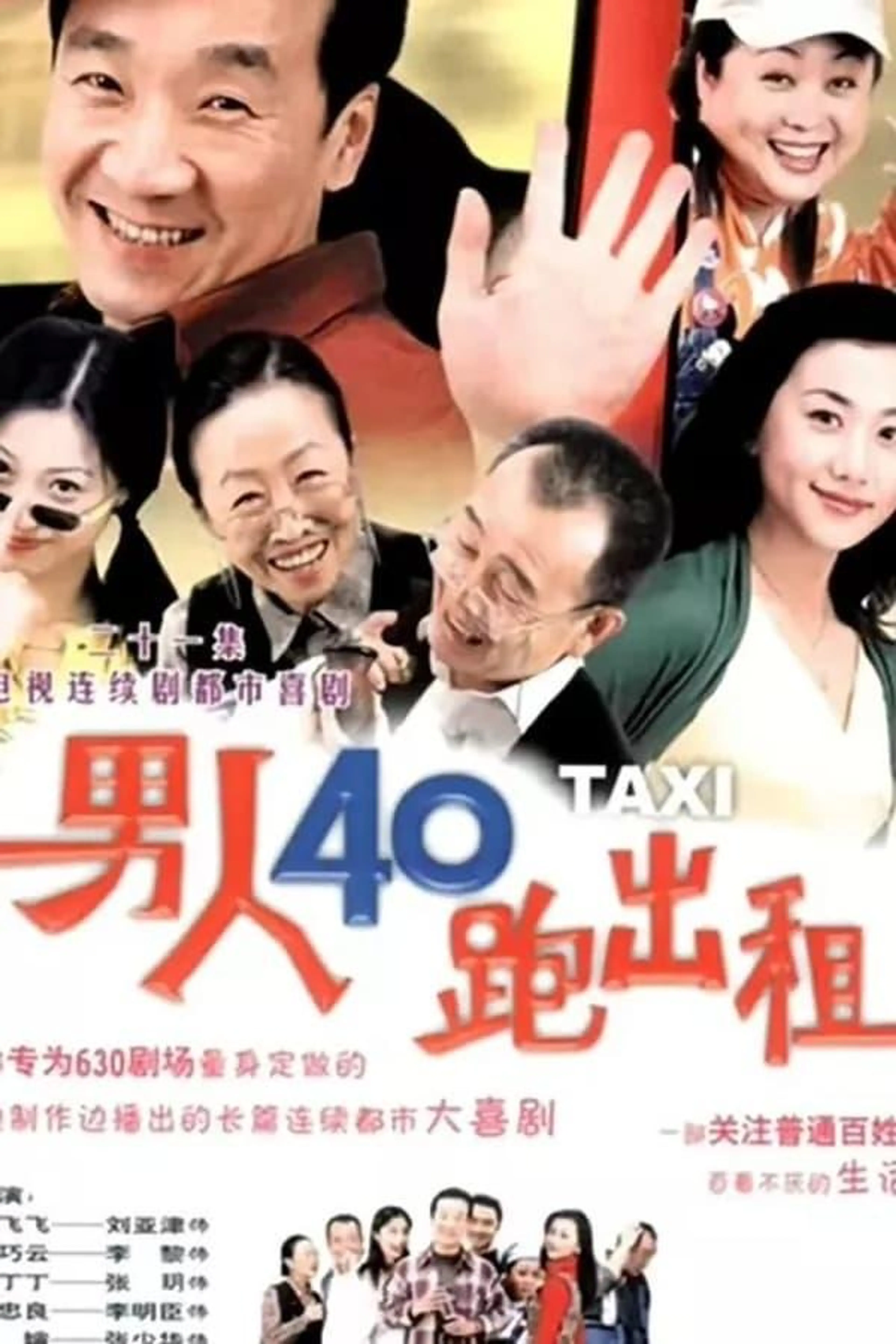 男人四十跑出租 Season 3