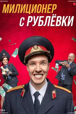 Militiaman from Rublyovka Season 2