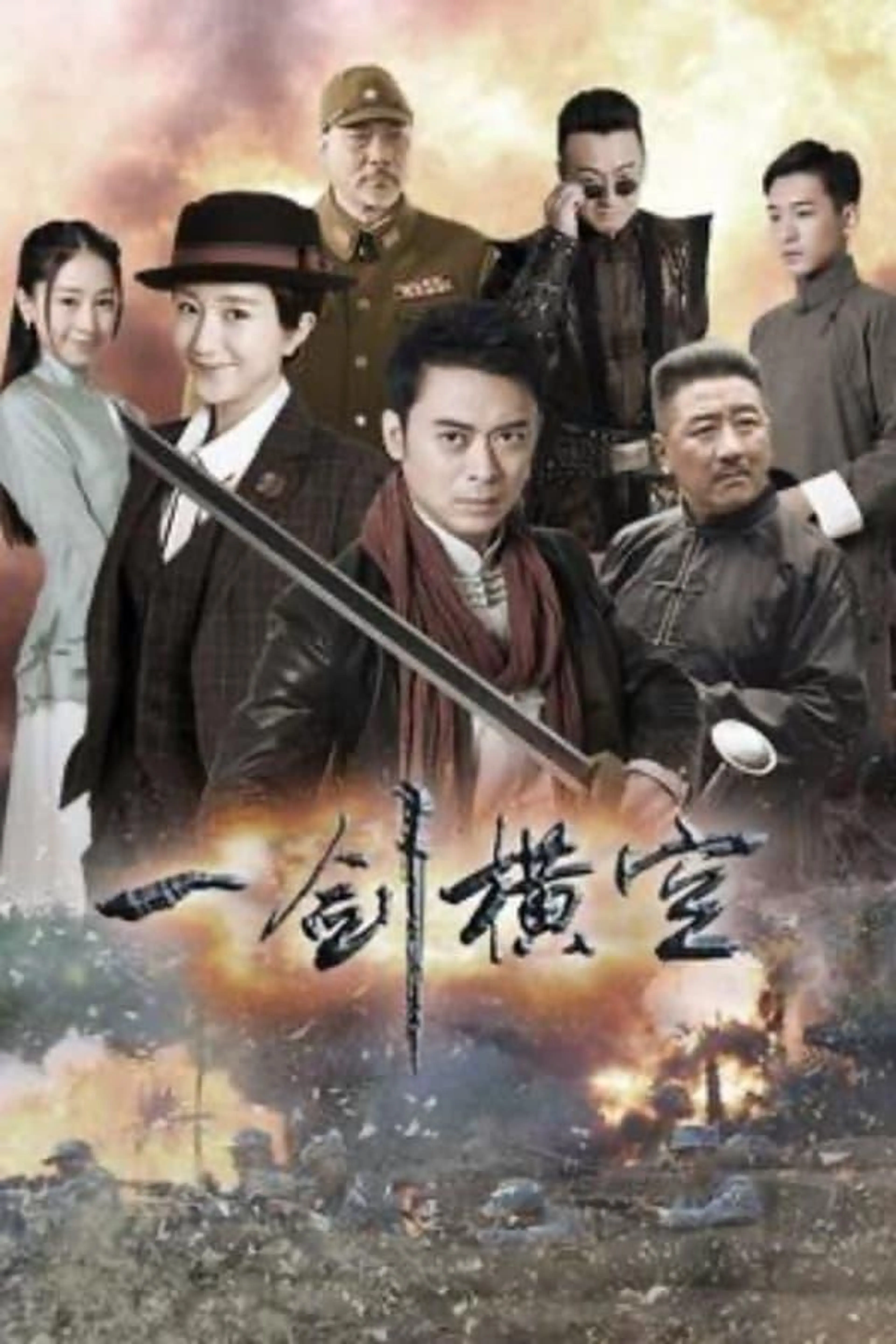One Sword Sweeps All Season 1