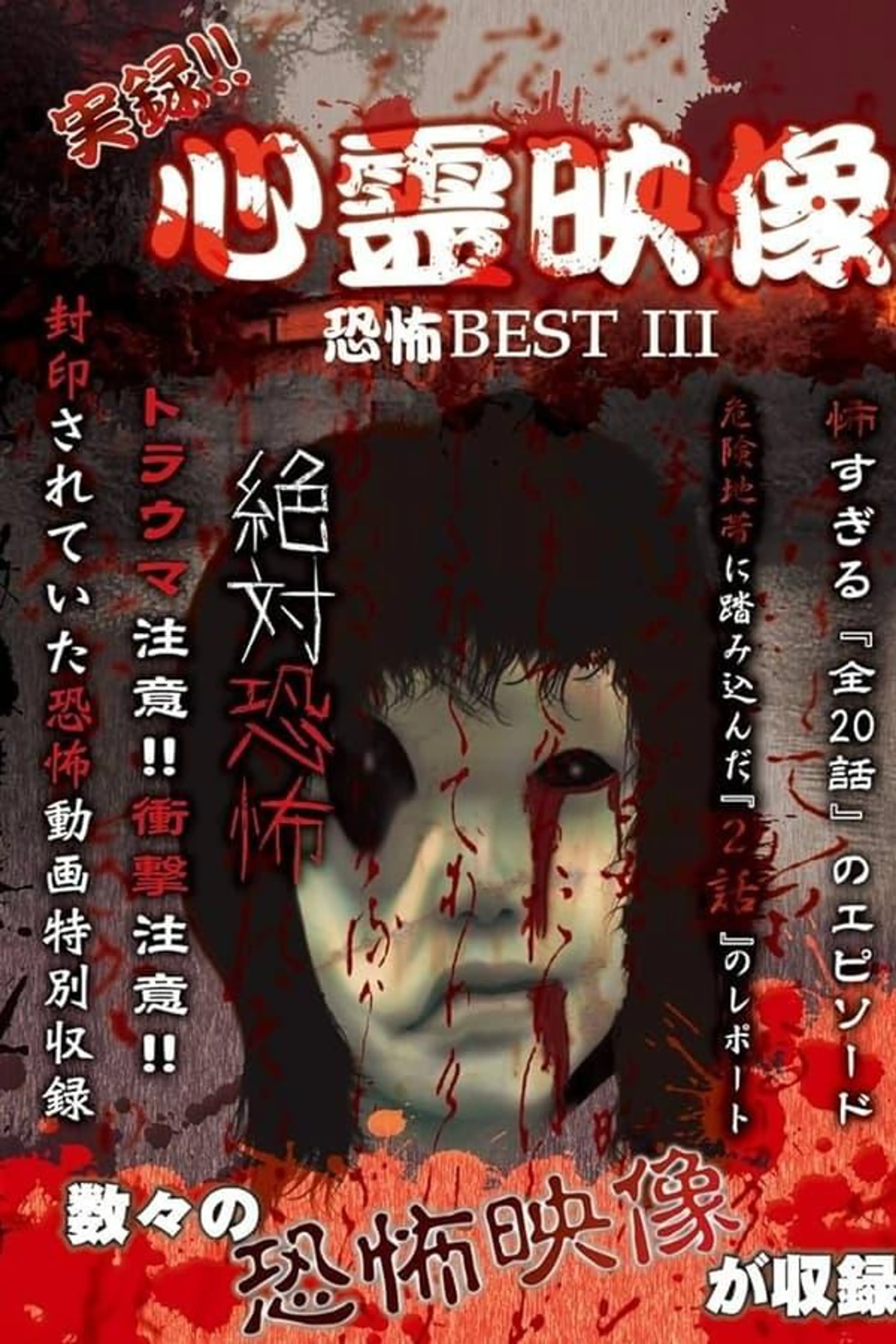 Jitsuroku!! Shinrei Eizo Kyoufu BEST 3