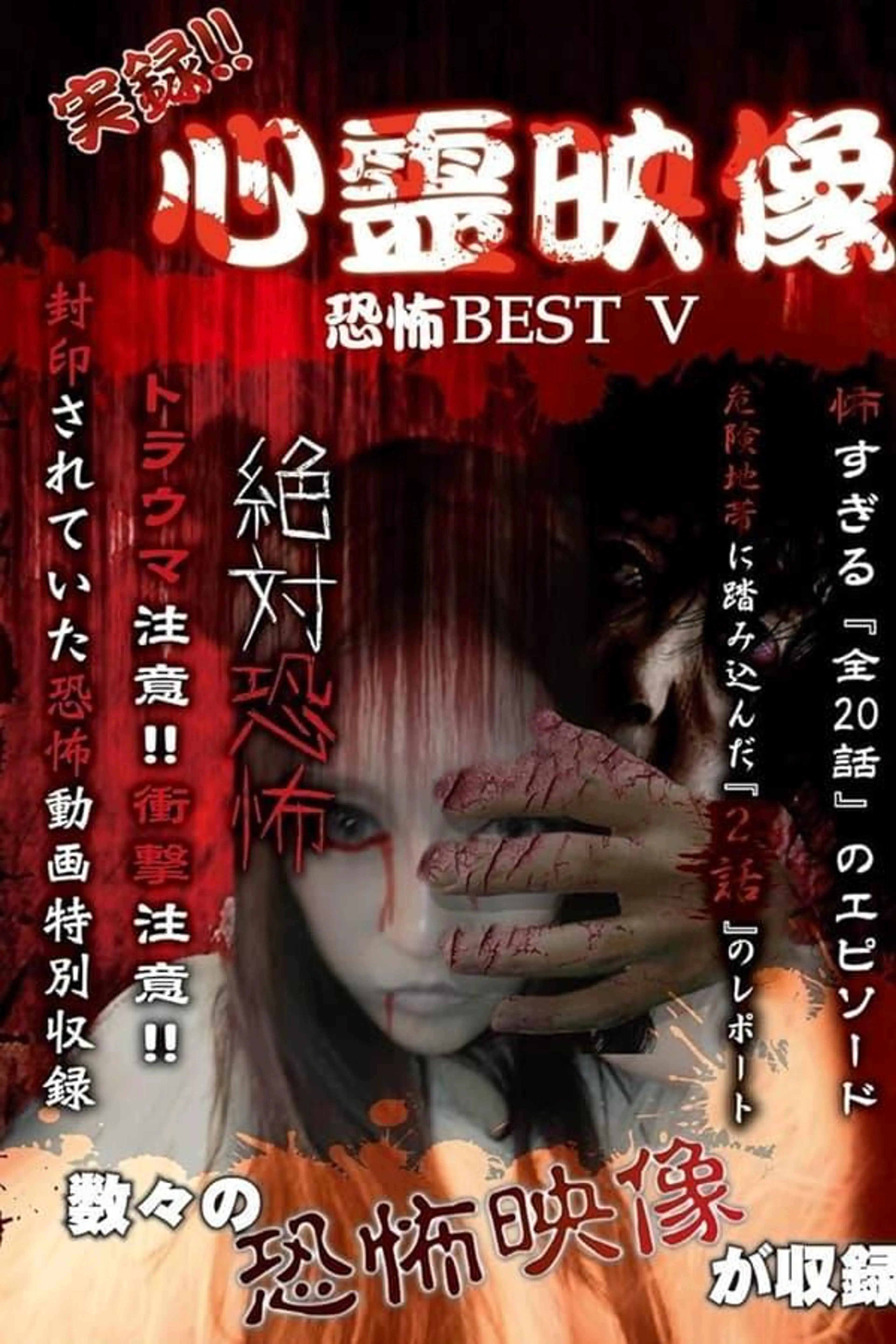 Jitsuroku!! Shinrei Eizo Kyoufu BEST 5