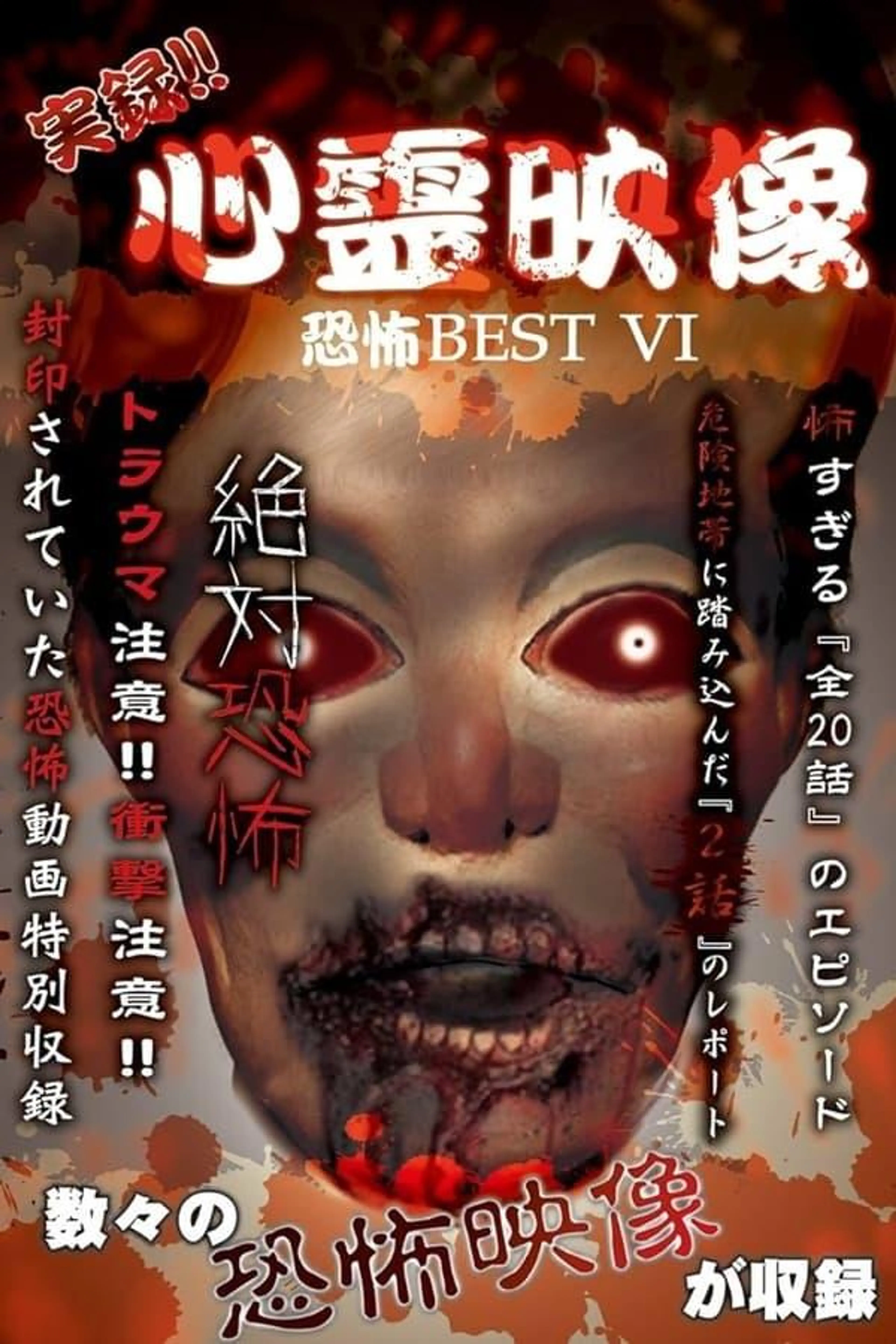 Jitsuroku!! Shinrei Eizo Kyoufu BEST 6