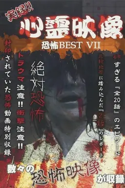 Jitsuroku!! Shinrei Eizo Kyoufu BEST 7