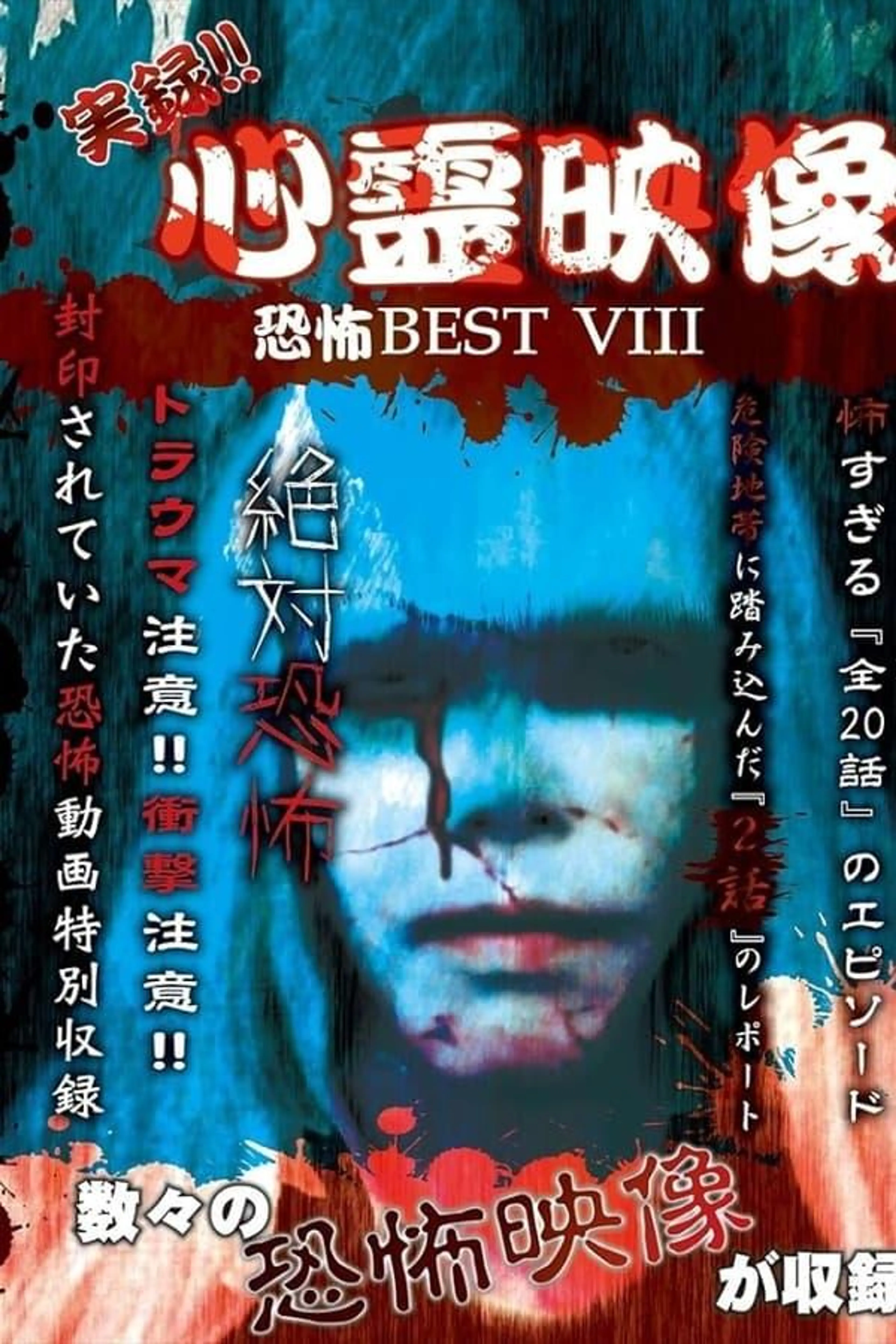 Jitsuroku!! Shinrei Eizo Kyoufu BEST 8
