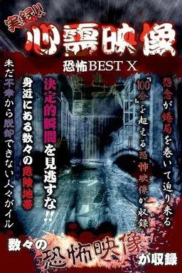 Jitsuroku!! Shinrei Eizo Kyoufu BEST 10