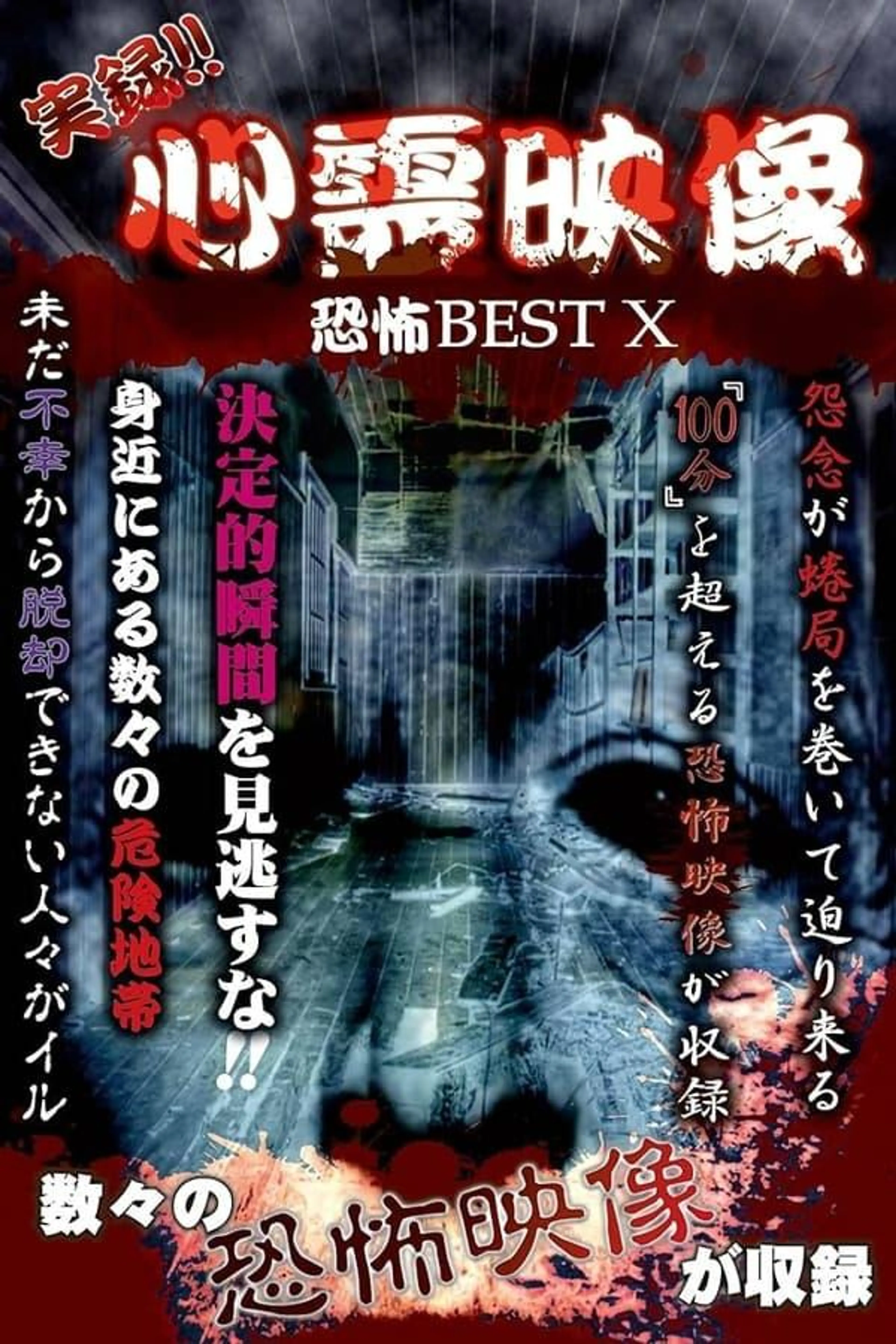 Jitsuroku!! Shinrei Eizo Kyoufu BEST 10