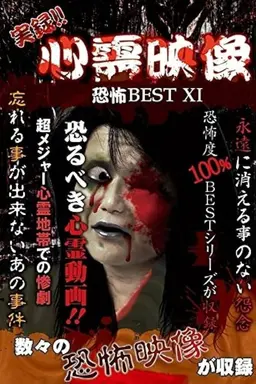 Jitsuroku!! Shinrei Eizo Kyoufu BEST 11