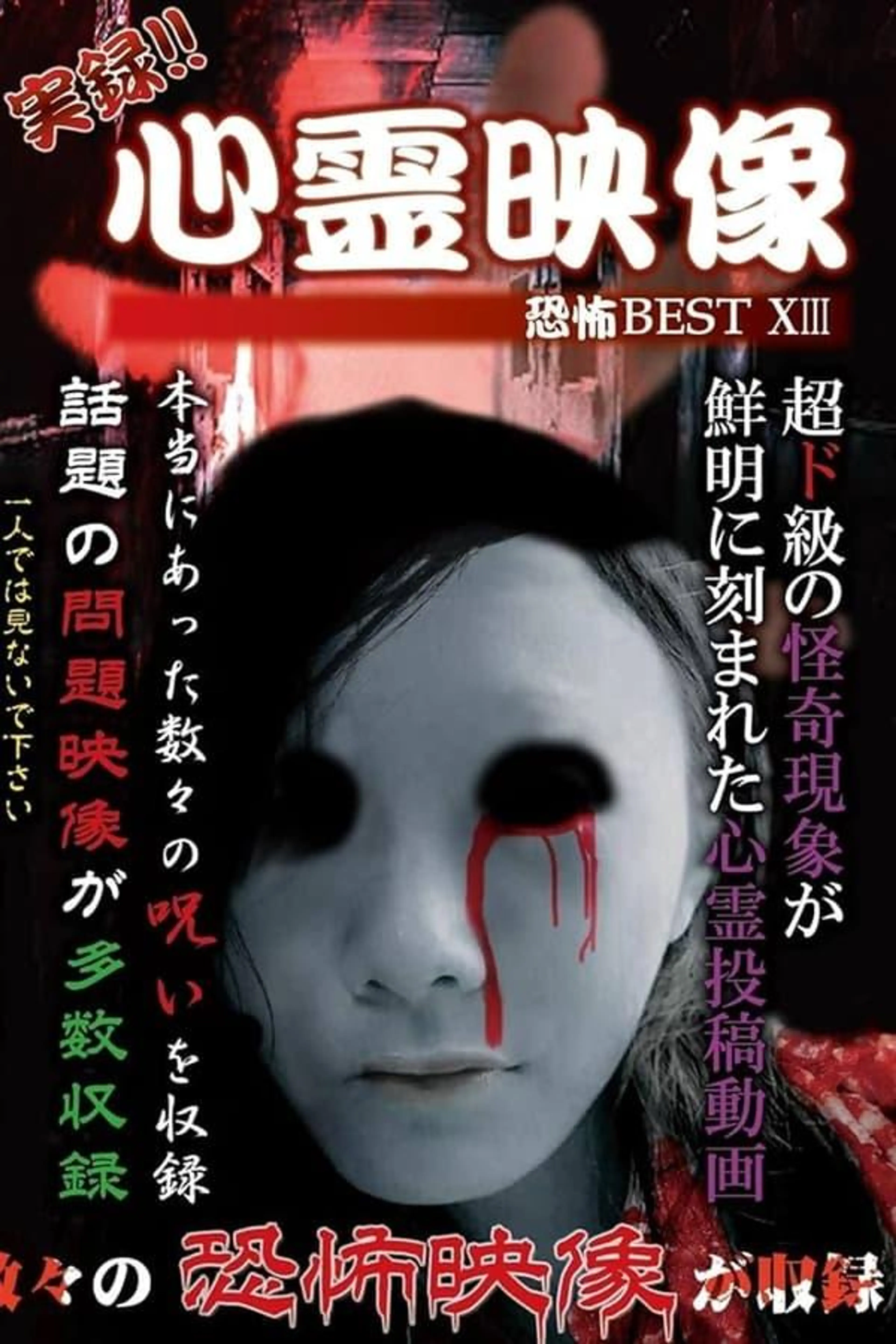 Jitsuroku!! Shinrei Eizo Kyoufu BEST 13