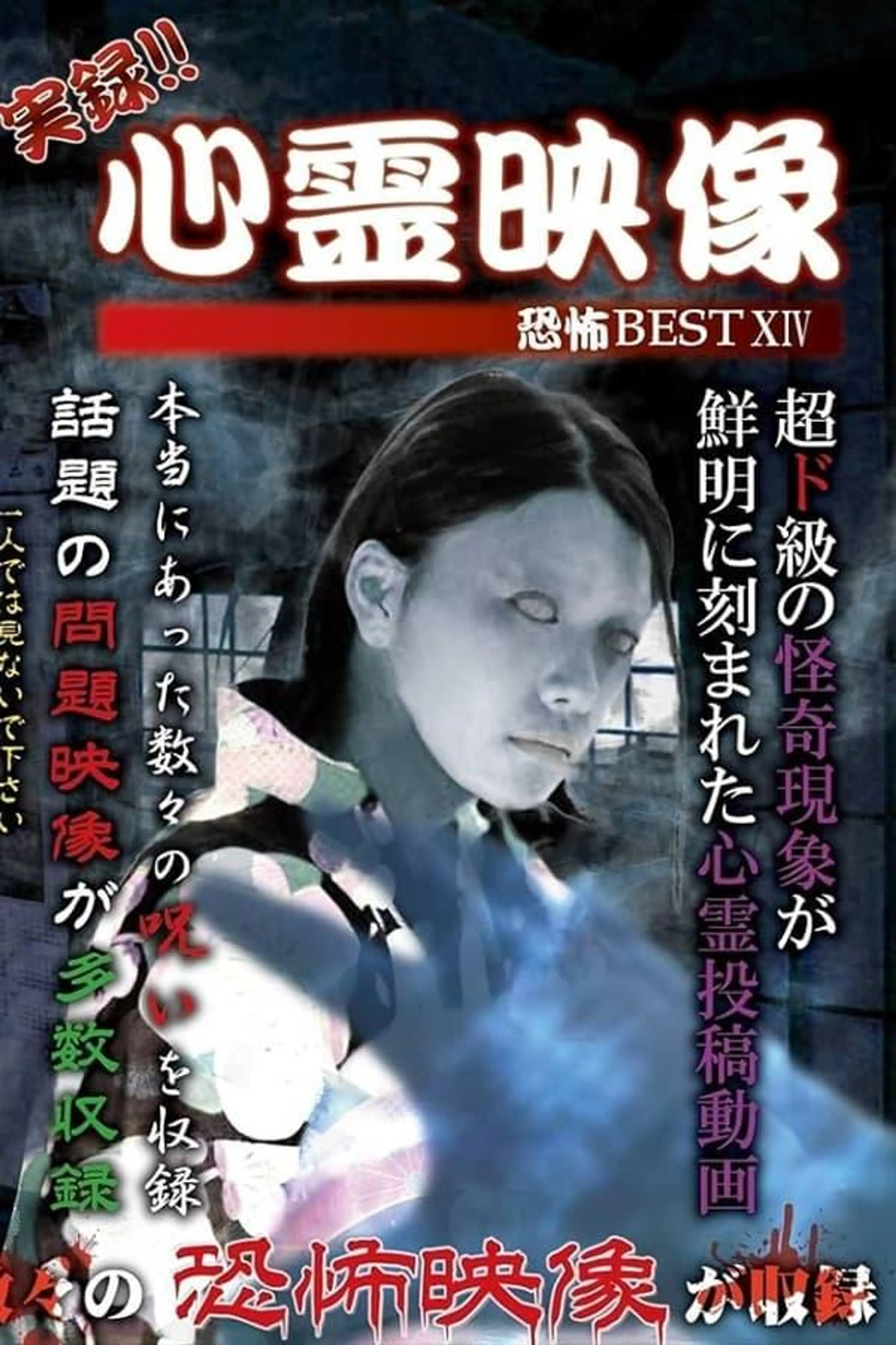 Jitsuroku!! Shinrei Eizo Kyoufu BEST 14