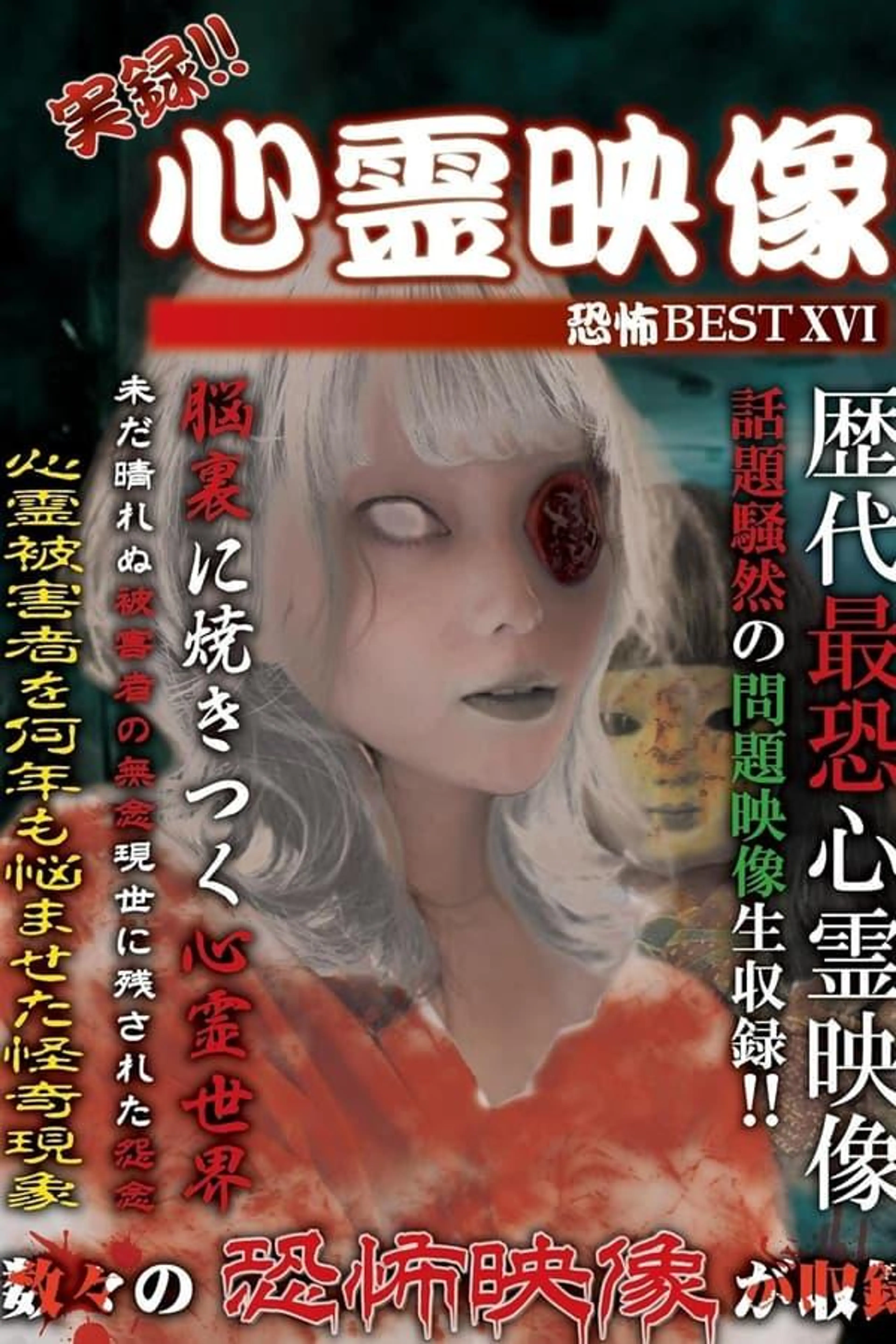 Jitsuroku!! Shinrei Eizo Kyoufu BEST 16