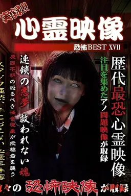 Jitsuroku!! Shinrei Eizo Kyoufu BEST 17