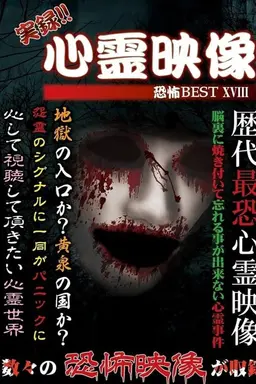 Jitsuroku!! Shinrei Eizo Kyoufu BEST 18