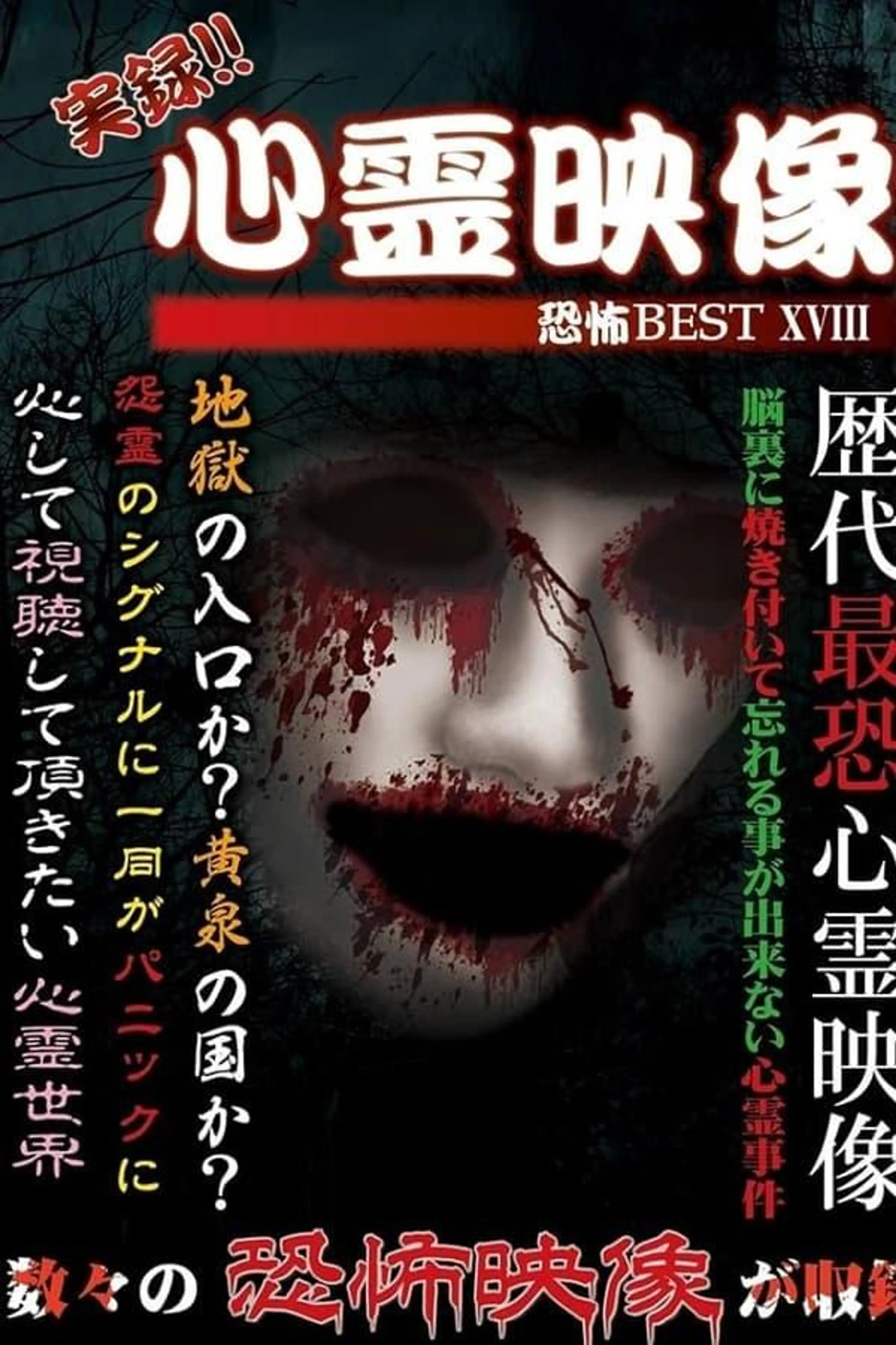 Jitsuroku!! Shinrei Eizo Kyoufu BEST 18