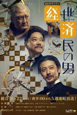 Keisei Saimin no Otoko Season 1