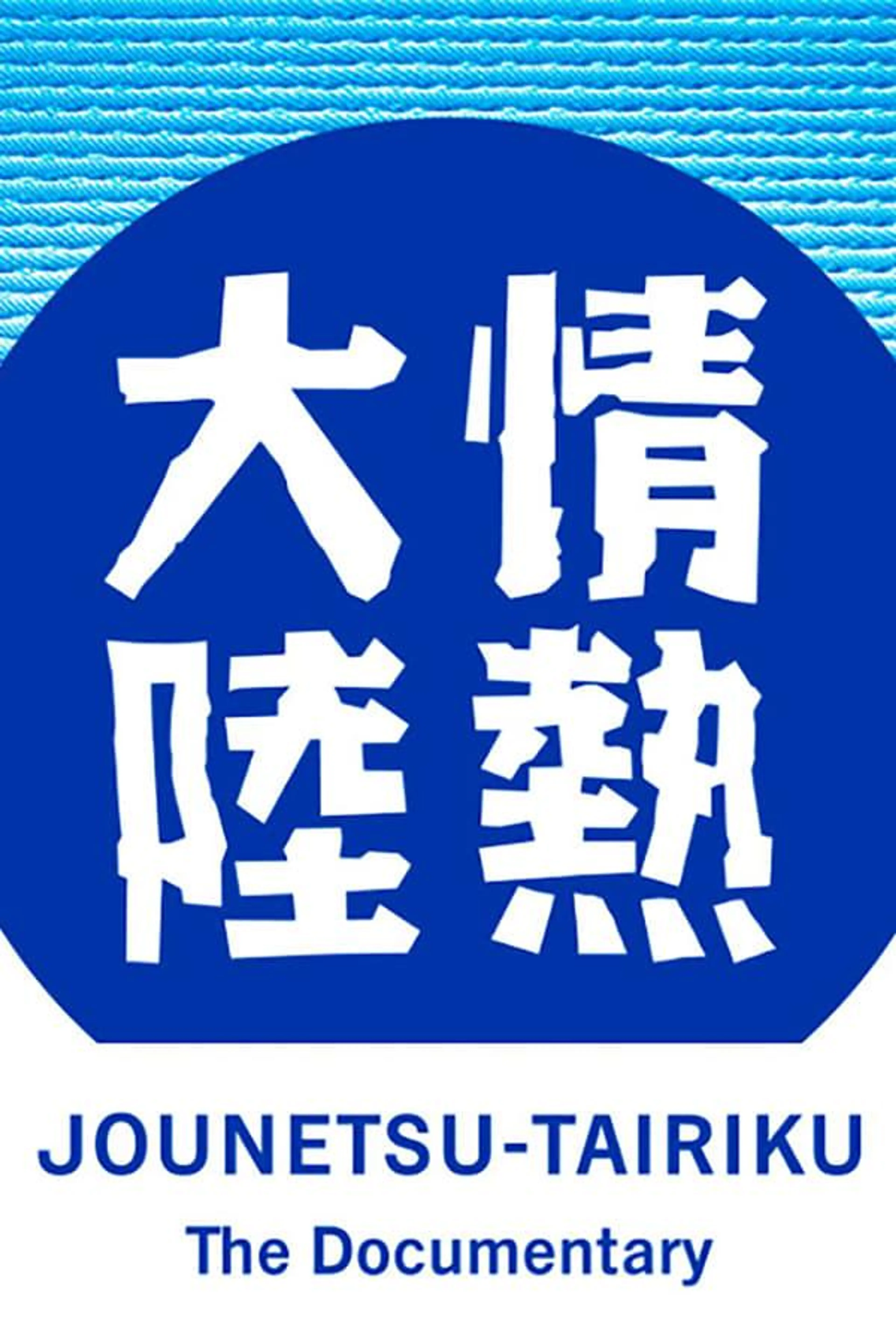 Jounetsu Tairiku Season 1