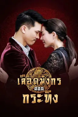 Dragon's Blood: Krating Season 1