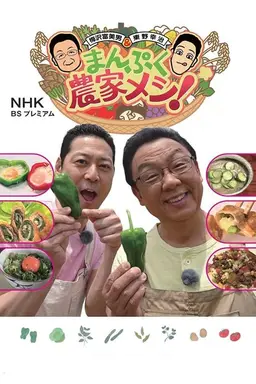 Manpuku Meshi! Season 1