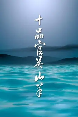 Tenth-ranked Officer Wu Shangyang Season 1