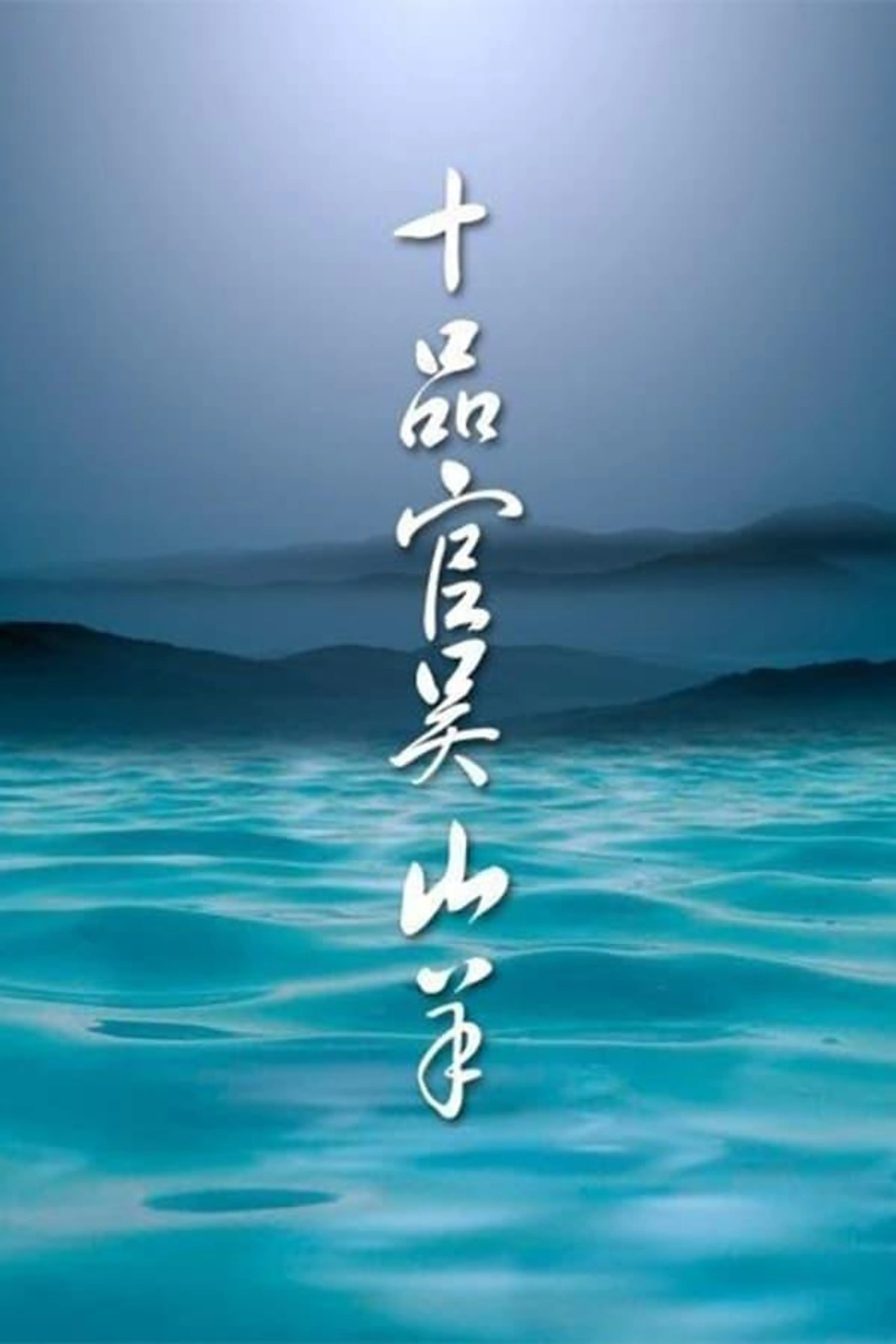 Tenth-ranked Officer Wu Shangyang Season 1