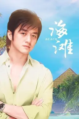 Beach Season 1