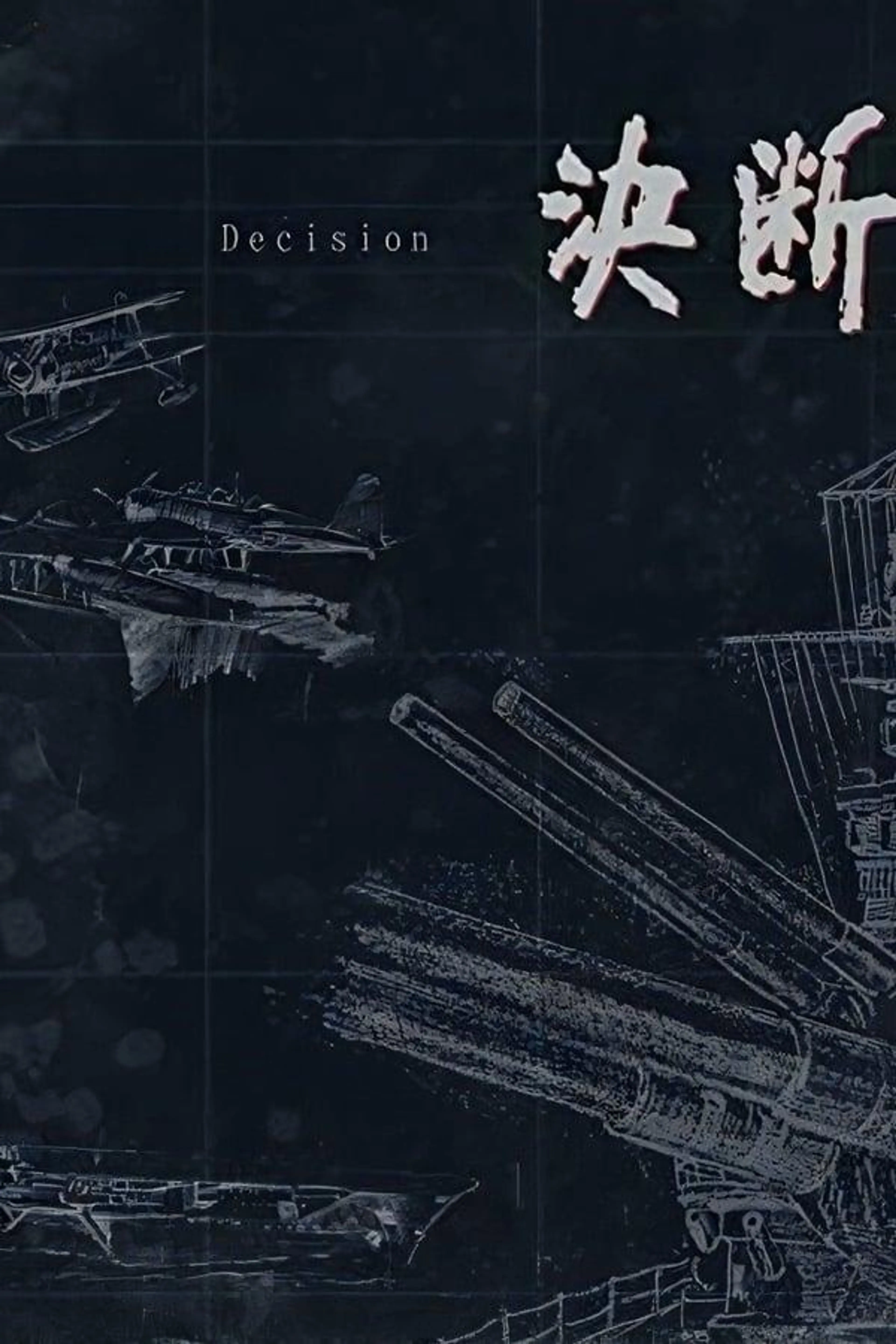 Decision Season 1