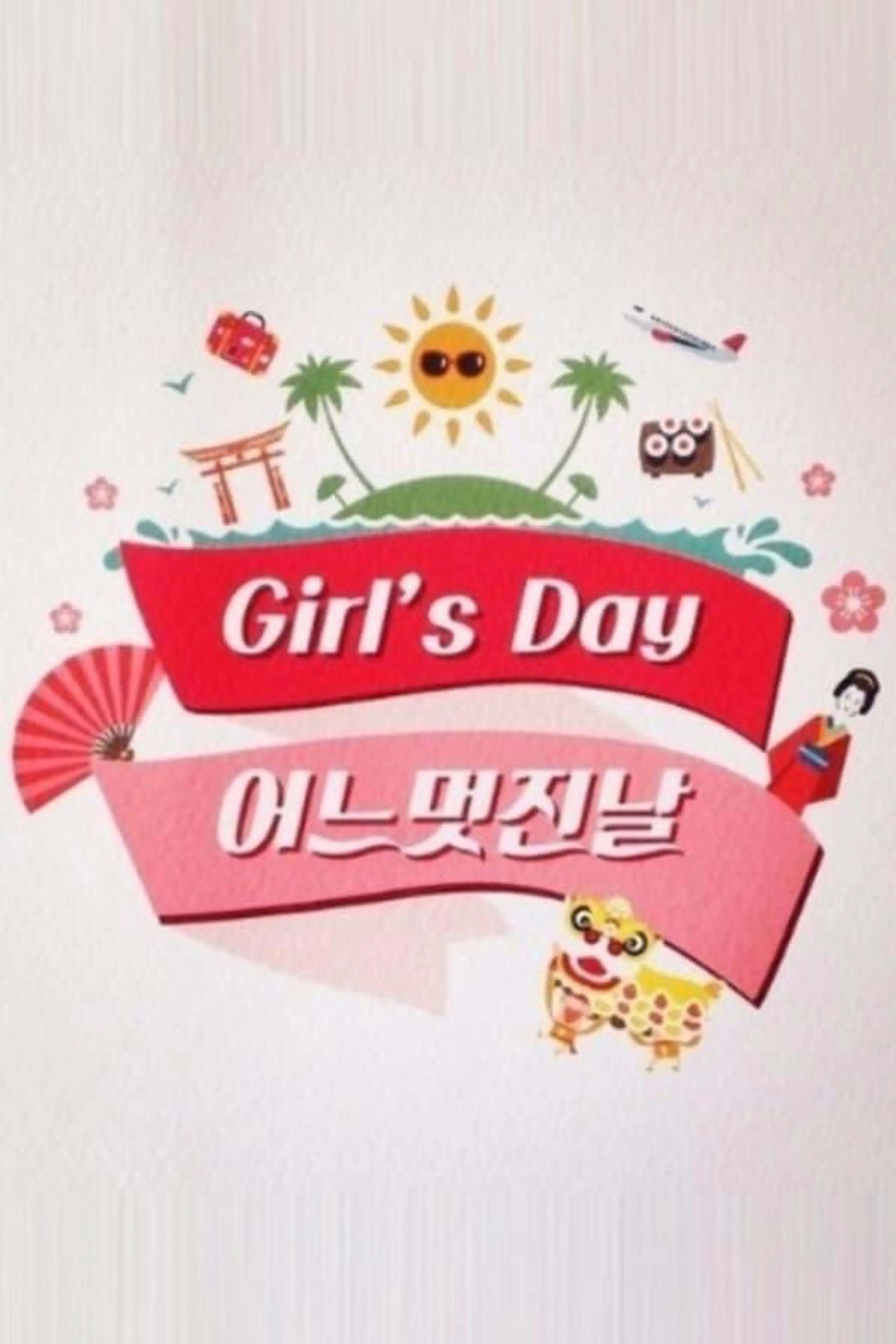 Girl's Day's One Fine Day Season 1