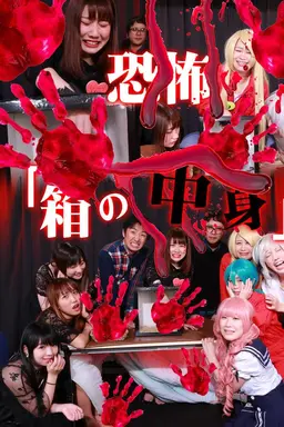 Kyoufu "Hako no Nakami" (1)