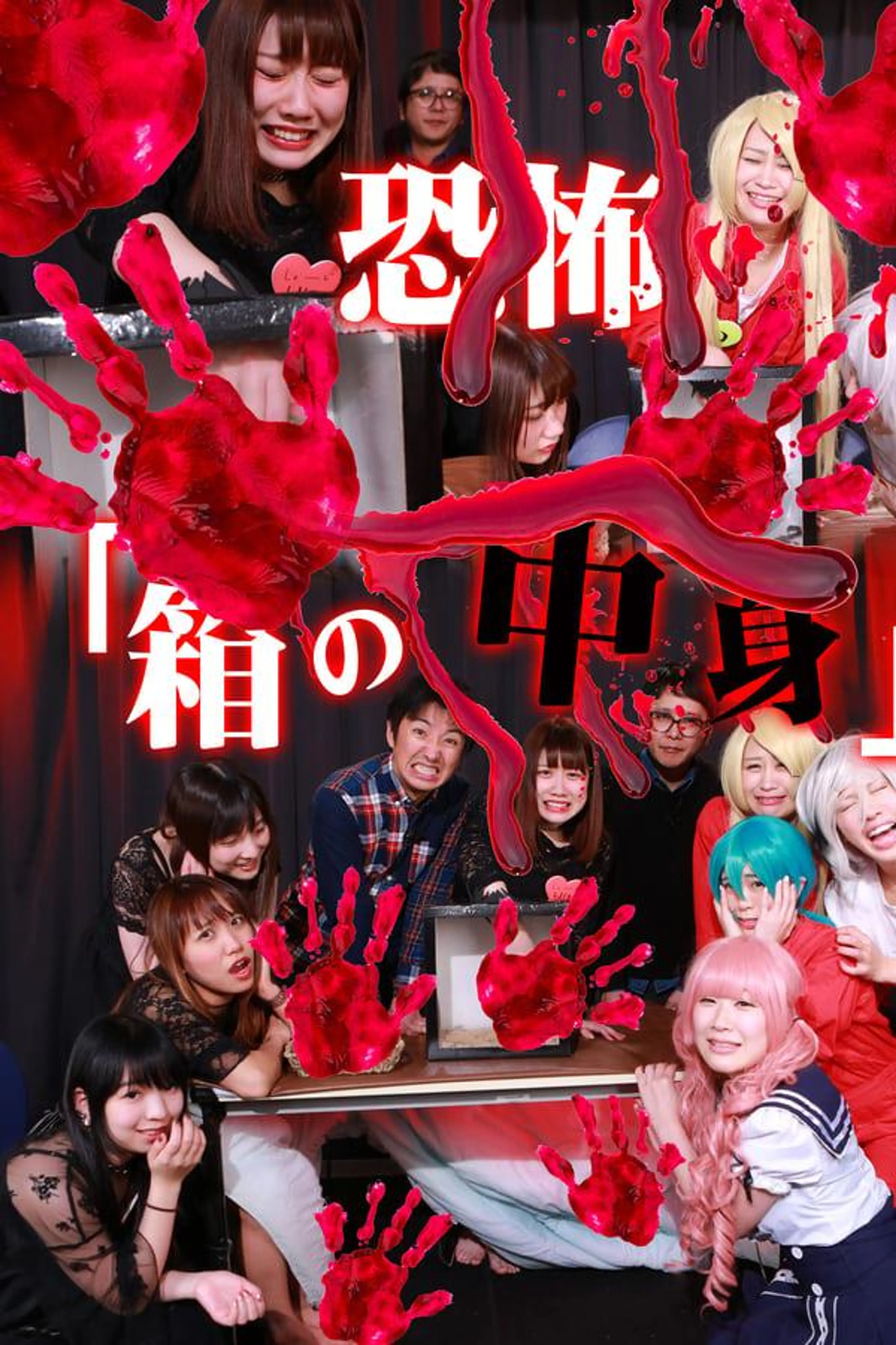 Kyoufu "Hako no Nakami" (1)