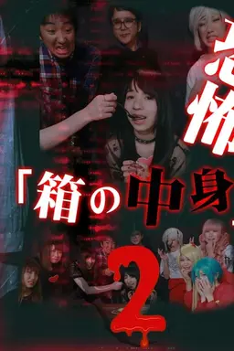 Kyoufu "Hako no Nakami" (2)