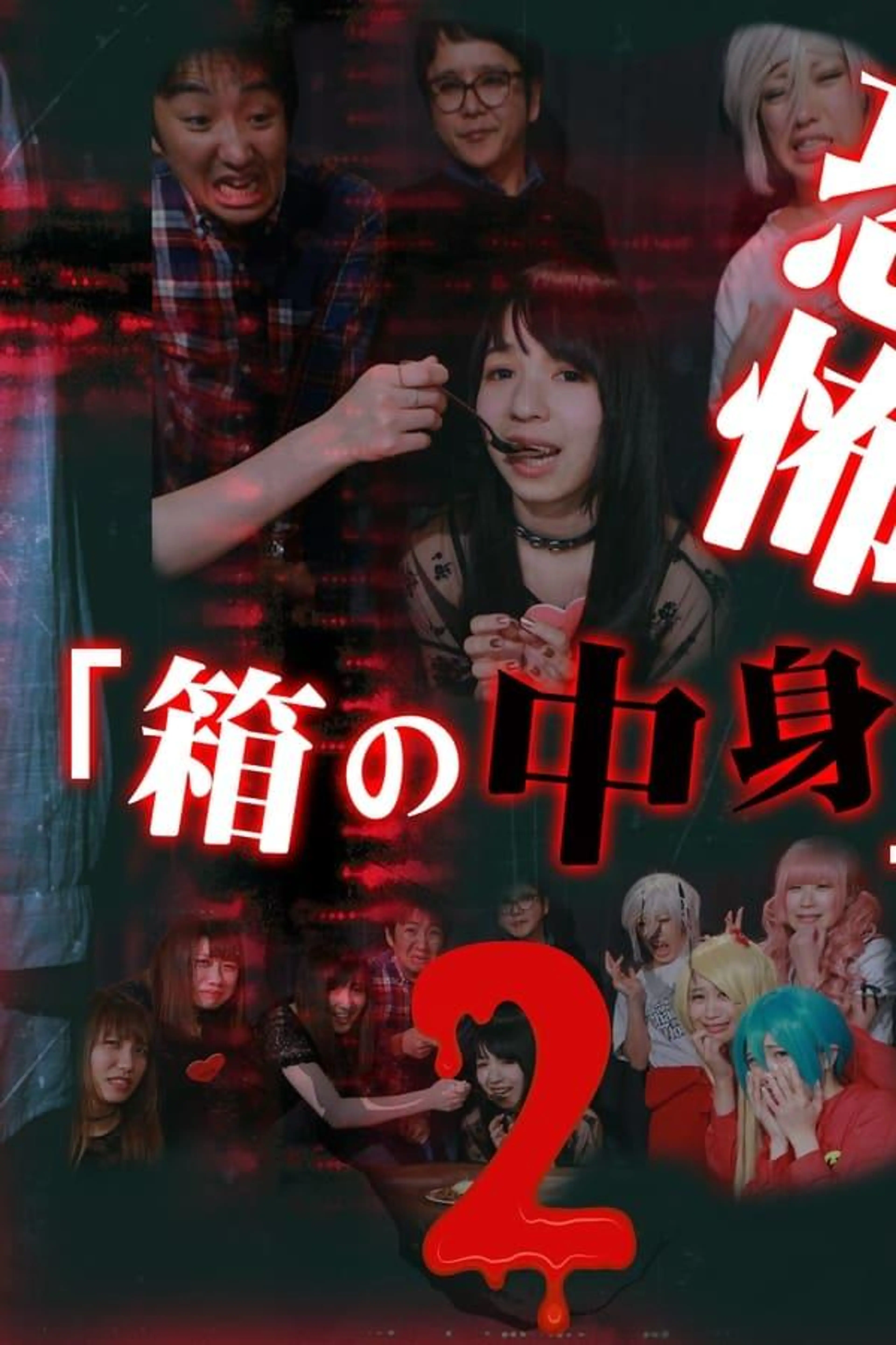 Kyoufu "Hako no Nakami" (2)
