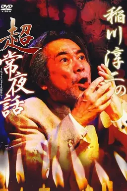 Junji Inagawa: Supernatural Night Tales