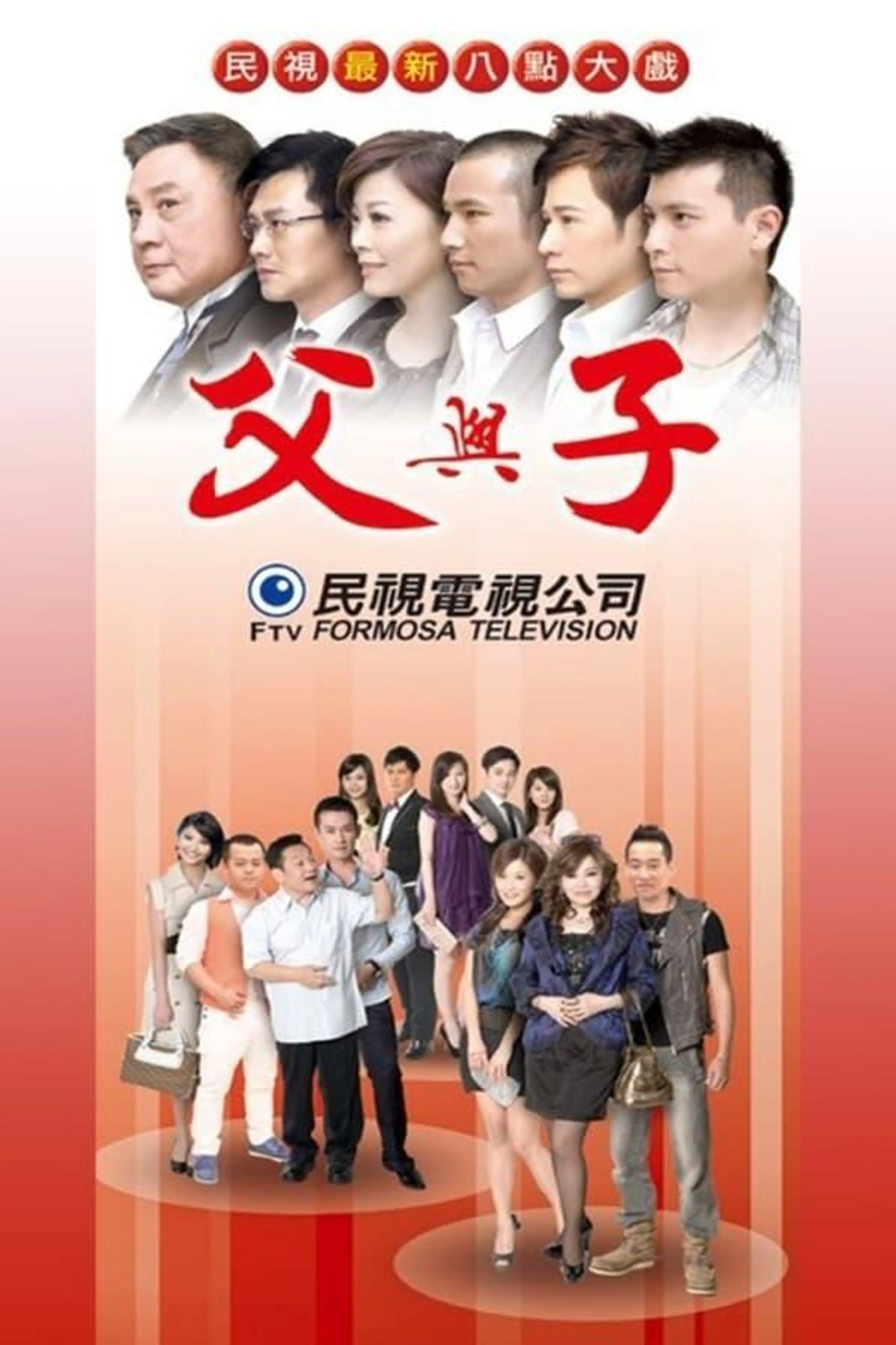 父與子 Season 1