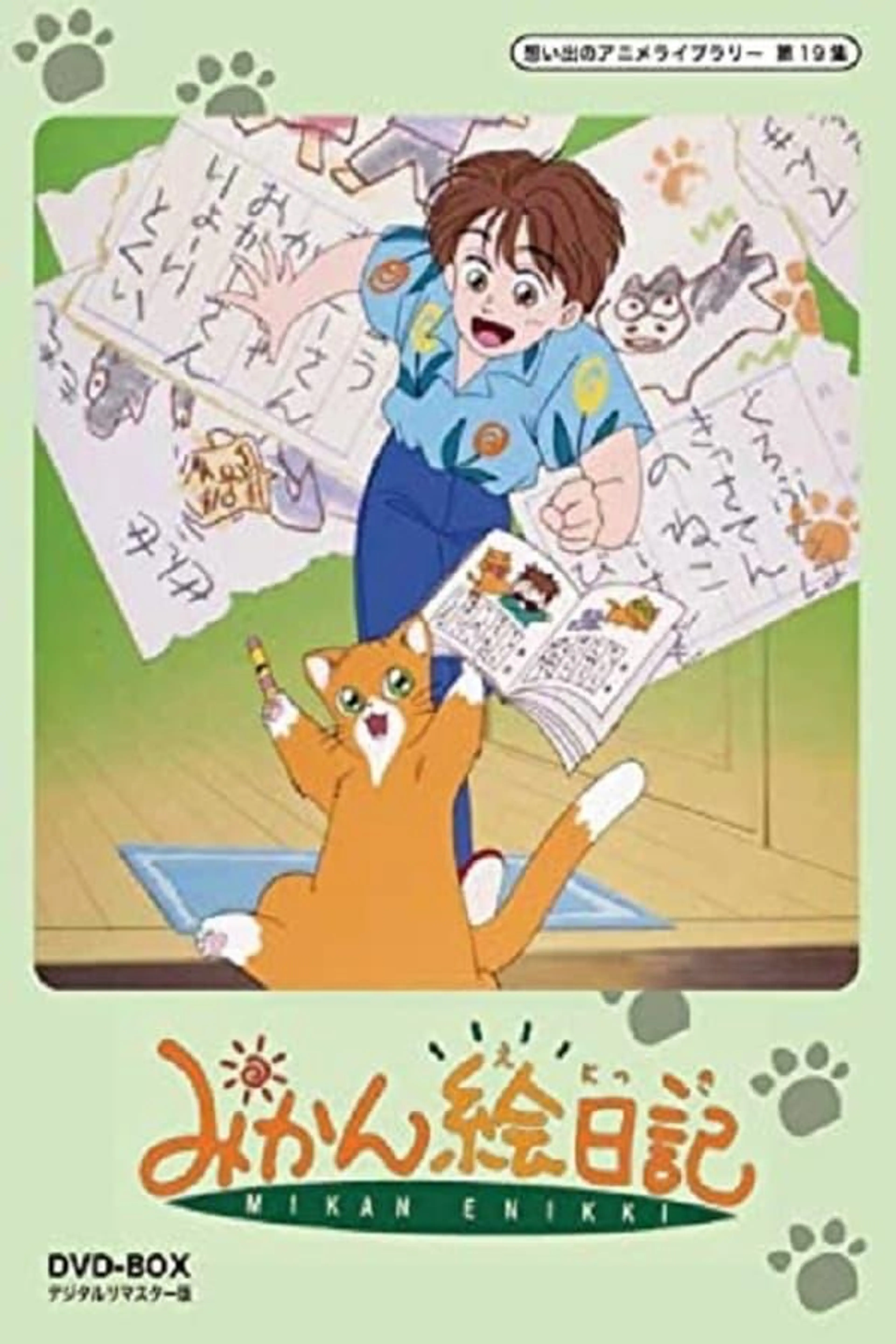 みかん絵日記 Season 1