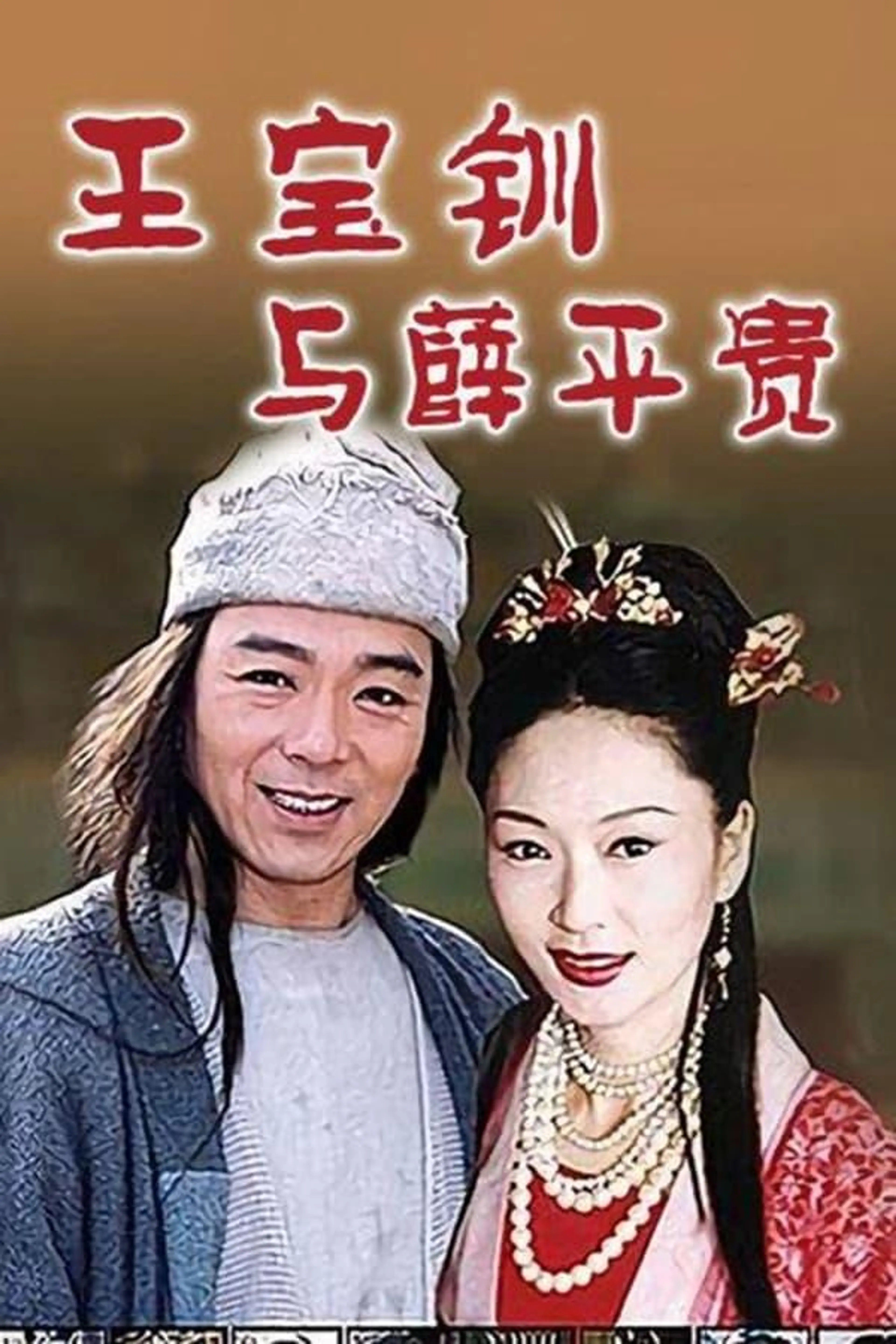 乞丐郎君千金女 Season 1