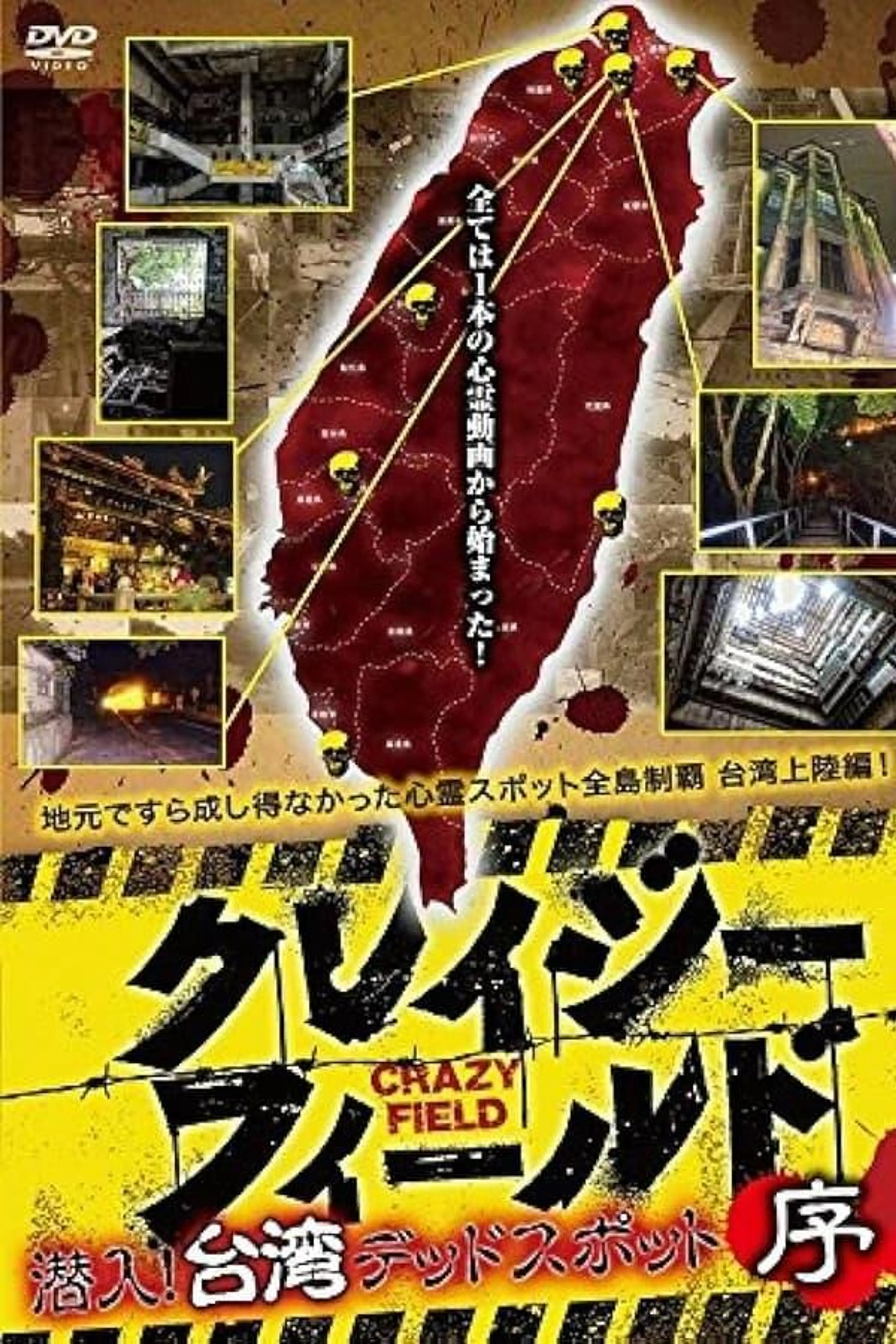 Crazy Field: Infiltration! Taiwan Dead Spots Prelude