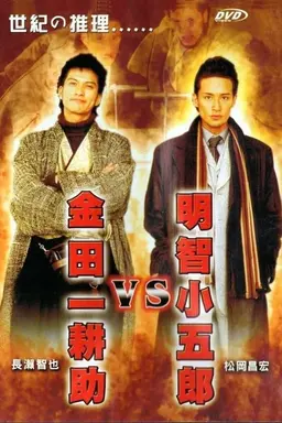 Akechi Kogoro vs. Kindaichi Kosuke Season 1
