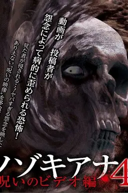 Nozokiana 4: Cursed Video Edition
