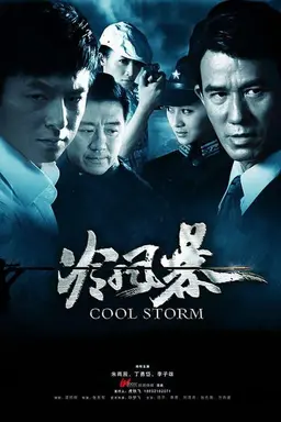 冷风暴 Season 1