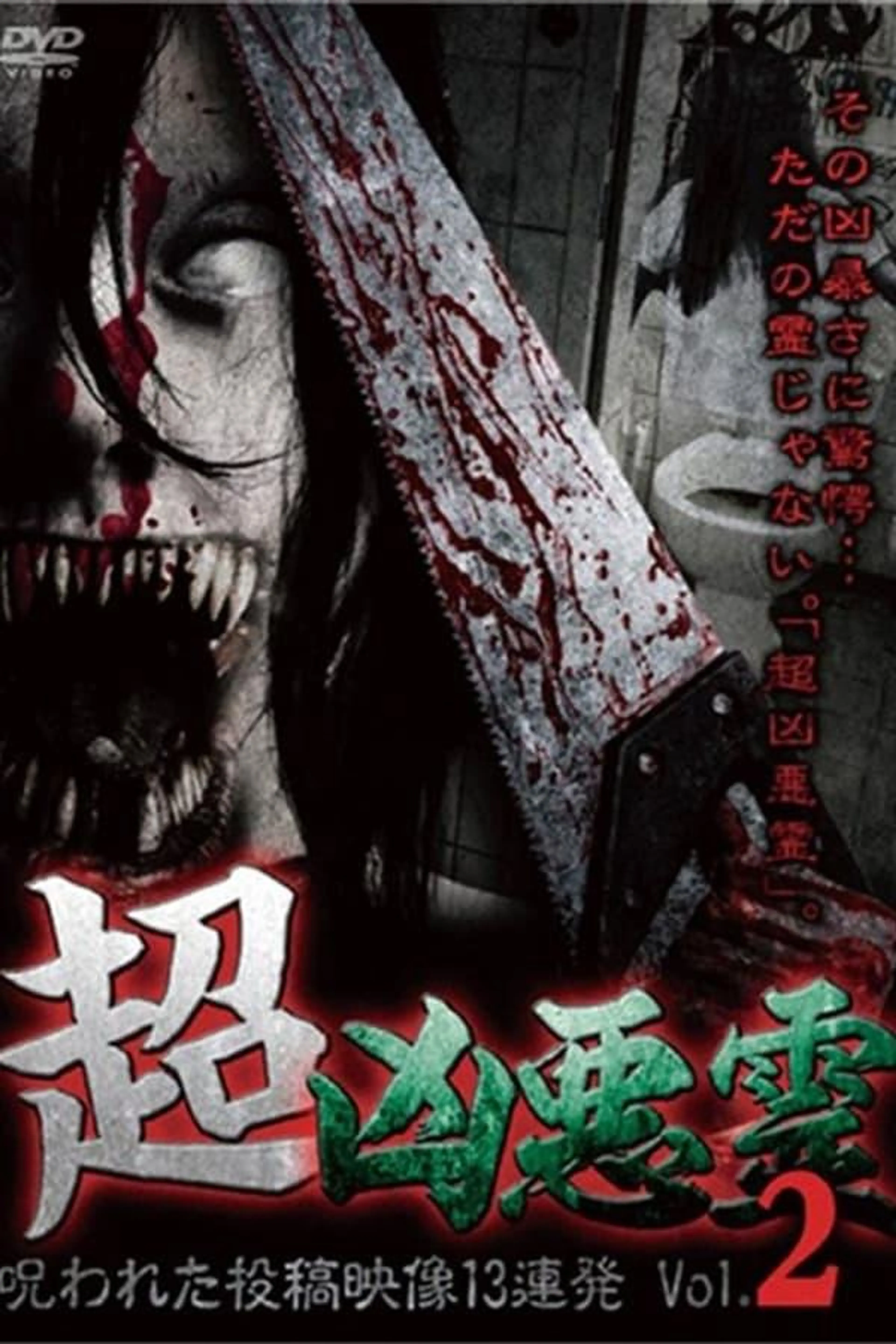 Super Malevolent Spirits: 13 Cursed Submitted Videos Vol.2