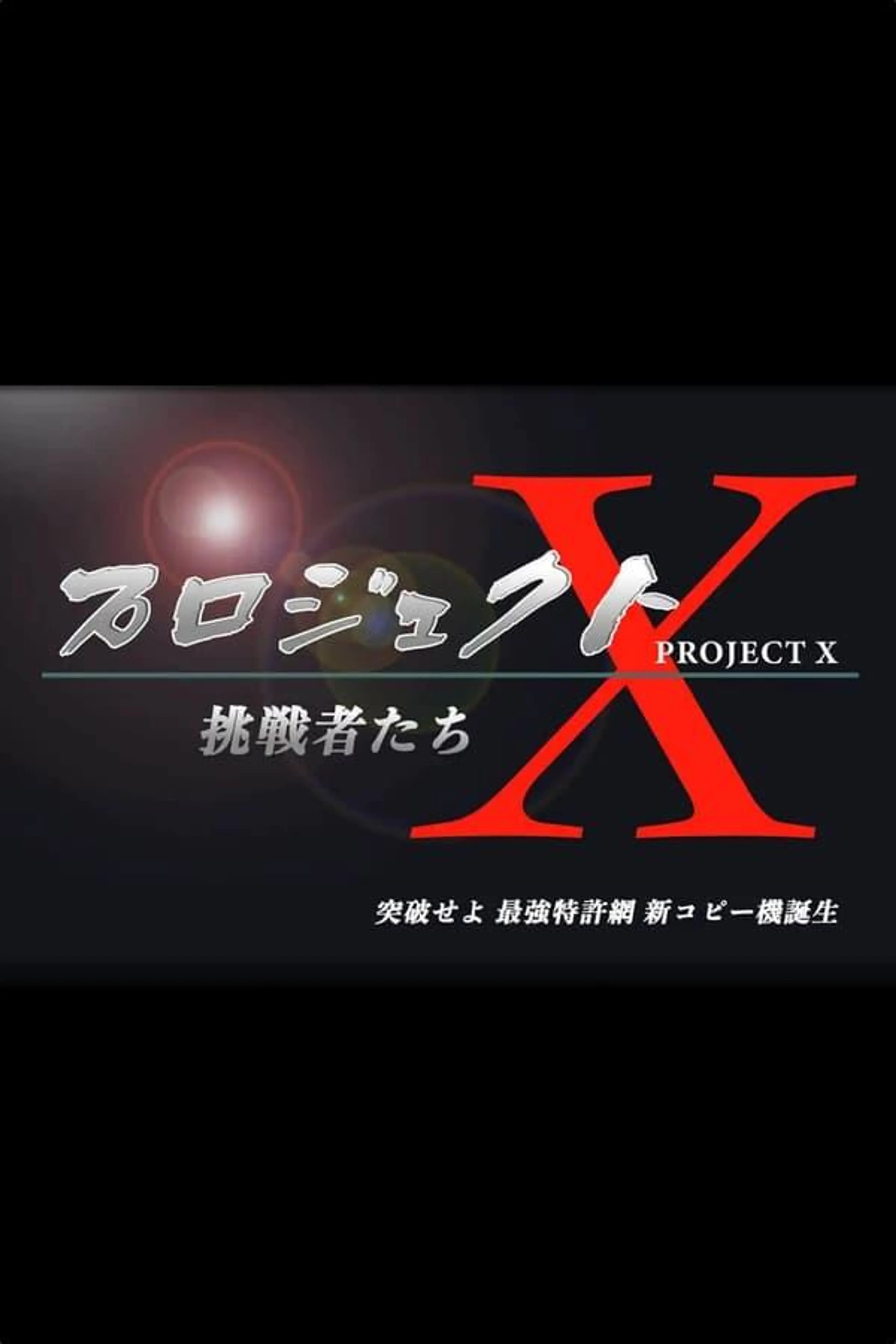 PROJECT X 〜Challengers〜 Season 2