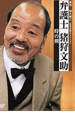 Bengoshi Bunsuke Ikari Season 3