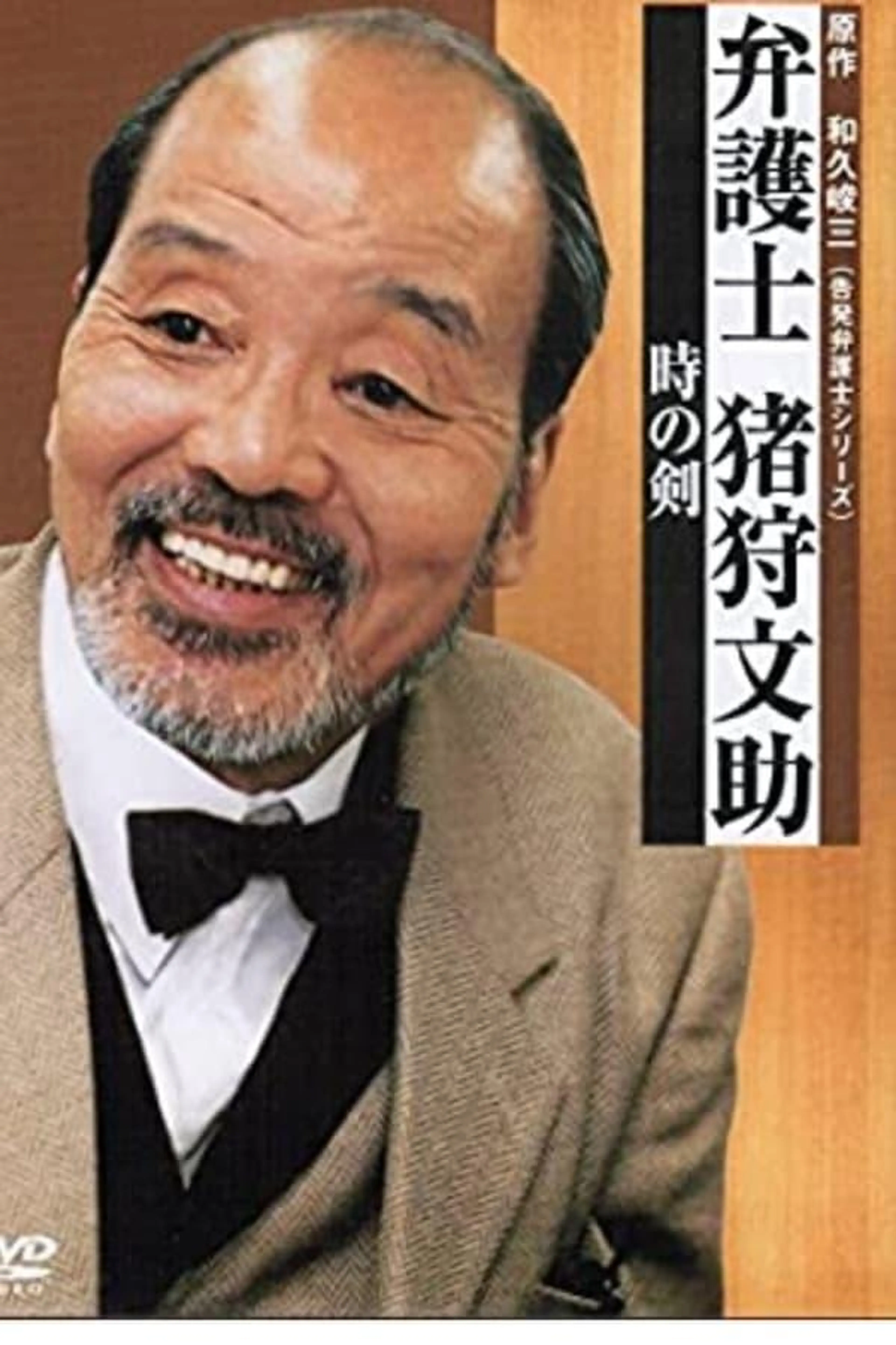 Bengoshi Bunsuke Ikari Season 3