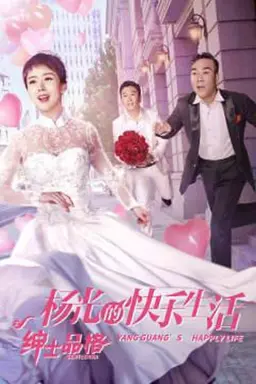 The Happy Life of Yang Guang, The Gentleman Season 1