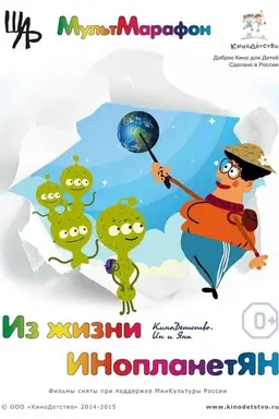 From the Life of Aliens
