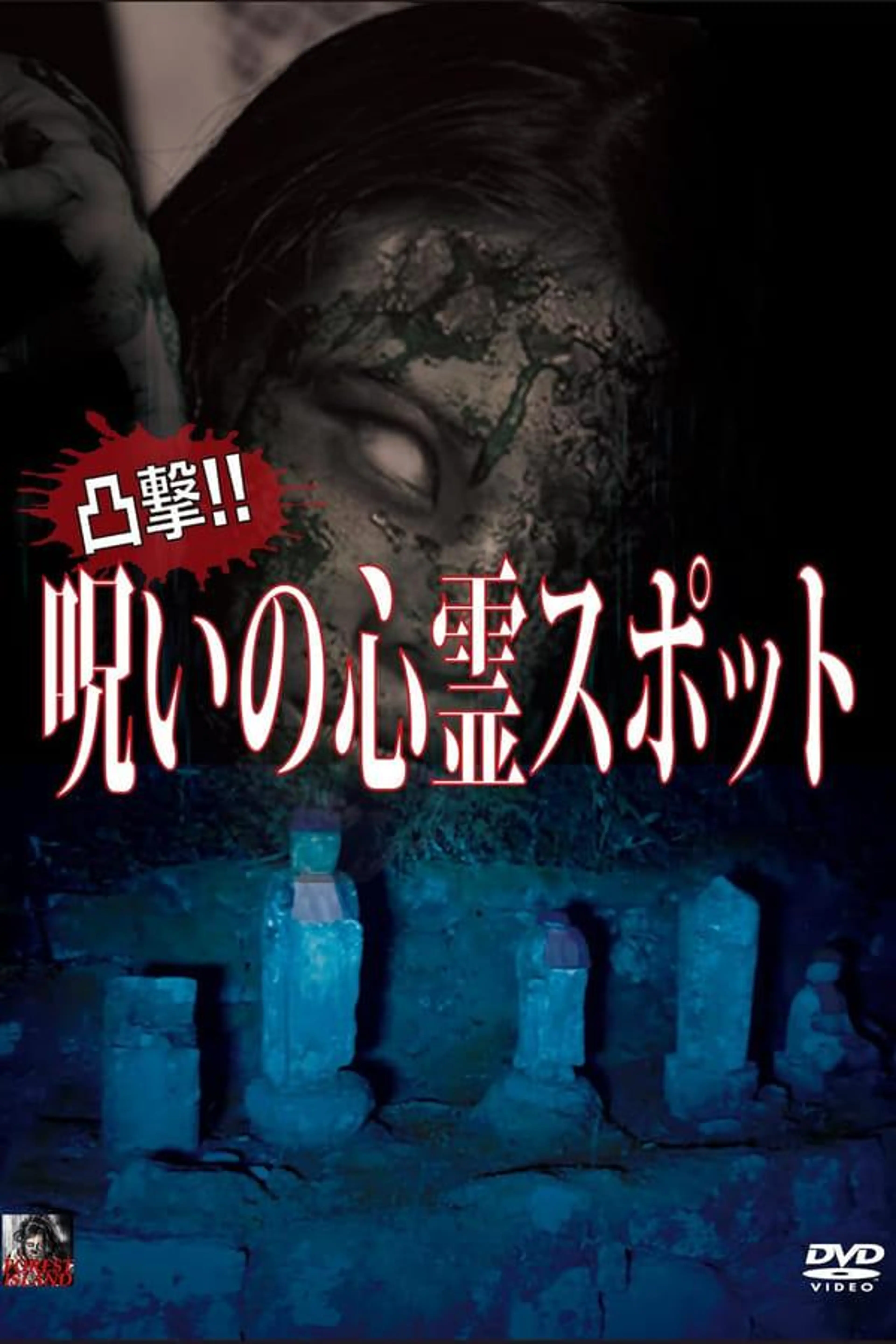 Dokugeki! Noroi no Shinrei Supotto